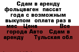 Сдам в аренду фольцваген- пассат 2015 года с возможным выкупом .оплата раз в мес › Цена ­ 1 100 - Все города Авто » Сдам в аренду   . Тульская обл.